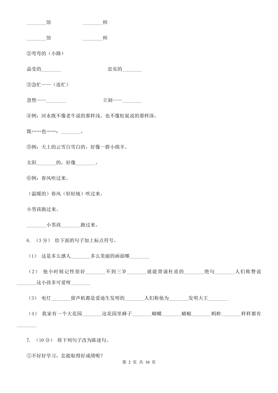 珠海市小升初语文考试试卷.doc_第2页