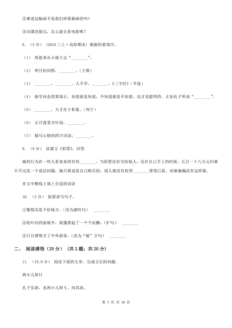 珠海市小升初语文考试试卷.doc_第3页