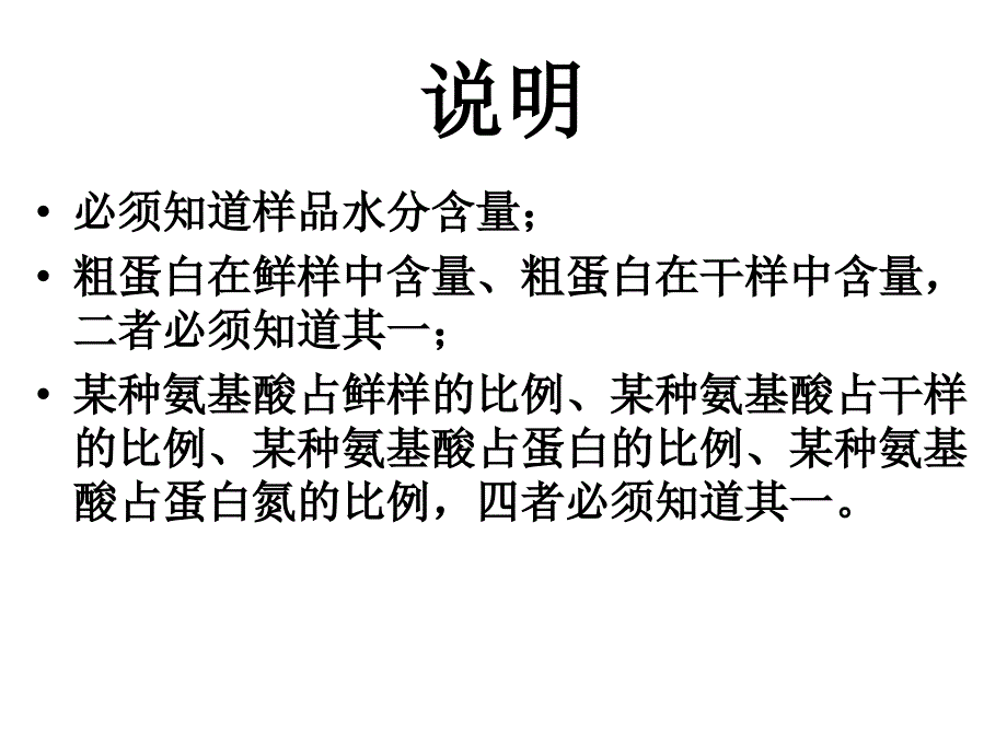 氨基酸含量计算公式氨基酸占鲜样干样蛋白蛋白氮的比例计算公式.ppt_第2页