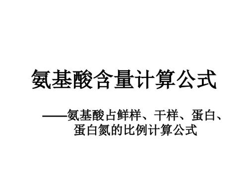 氨基酸含量计算公式氨基酸占鲜样干样蛋白蛋白氮的比例计算公式.ppt