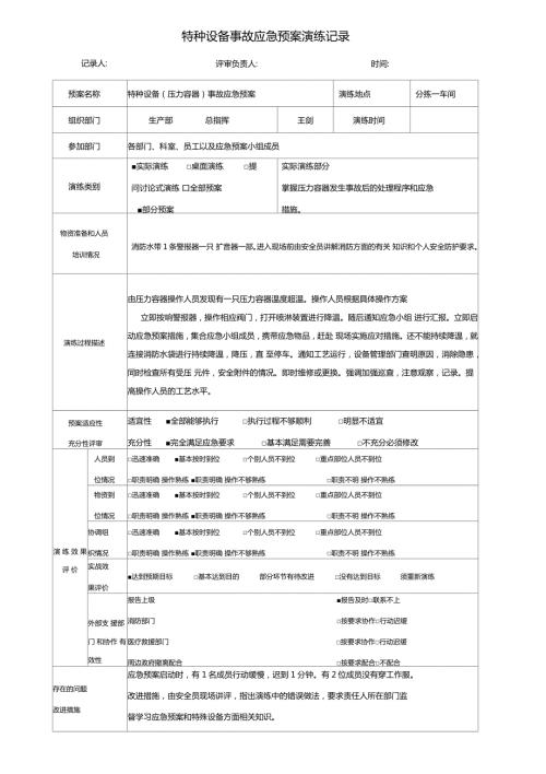 特种设备事故压力容器应急预案演练记录.doc