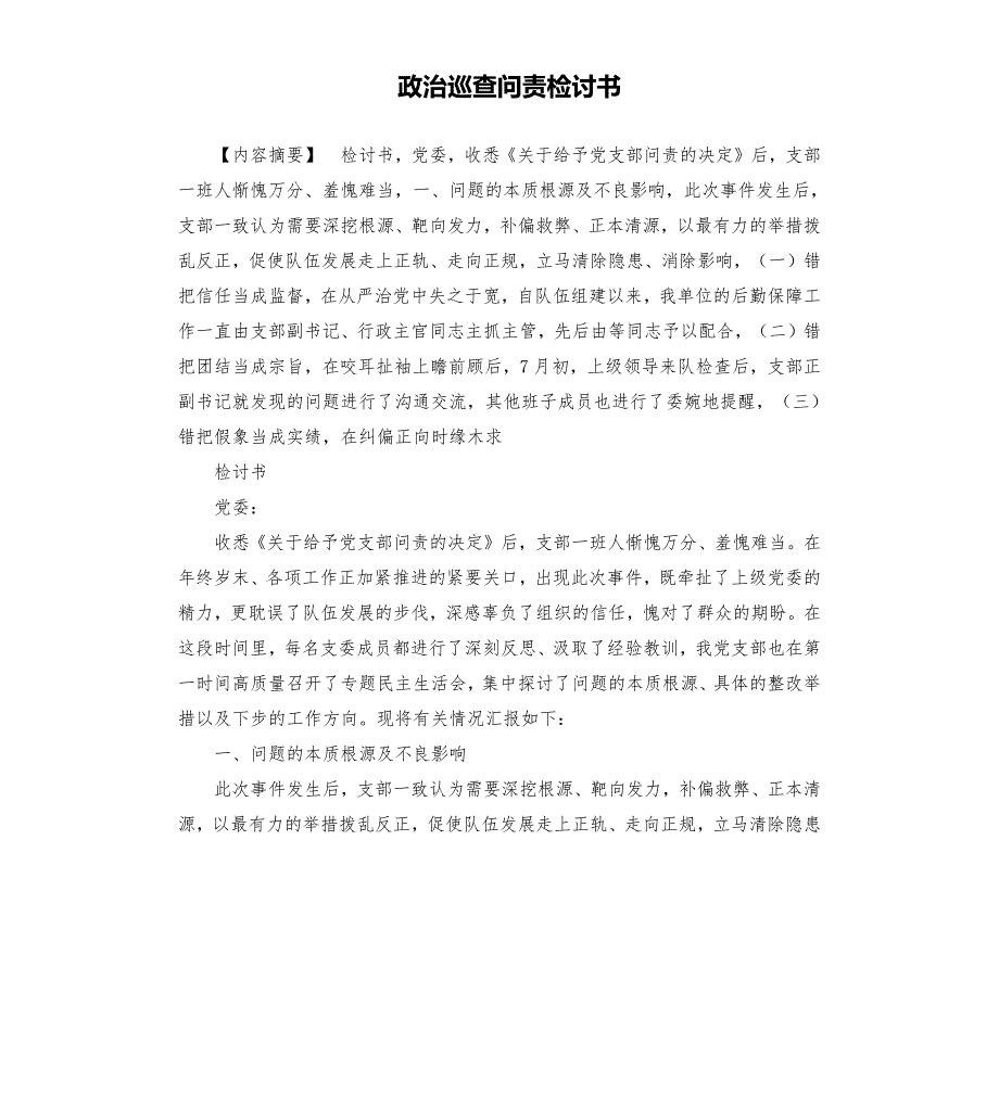 政治巡查问责检讨书.docx_第1页