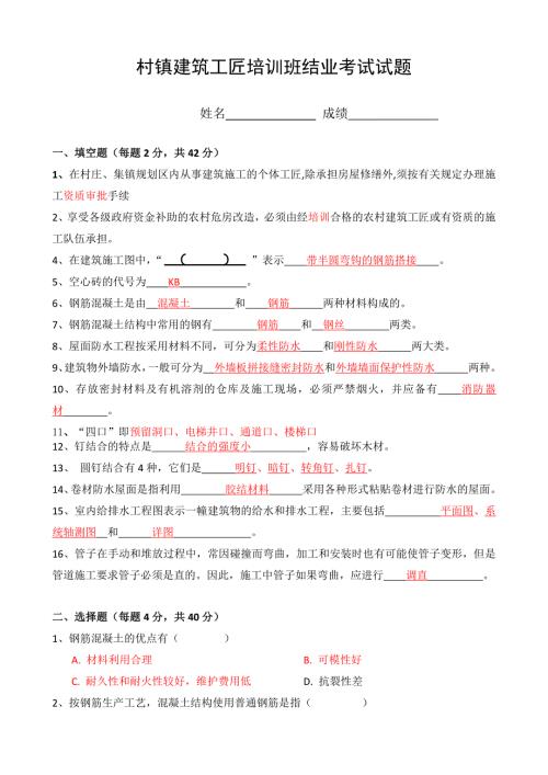 村镇建筑工匠培训班试题.doc