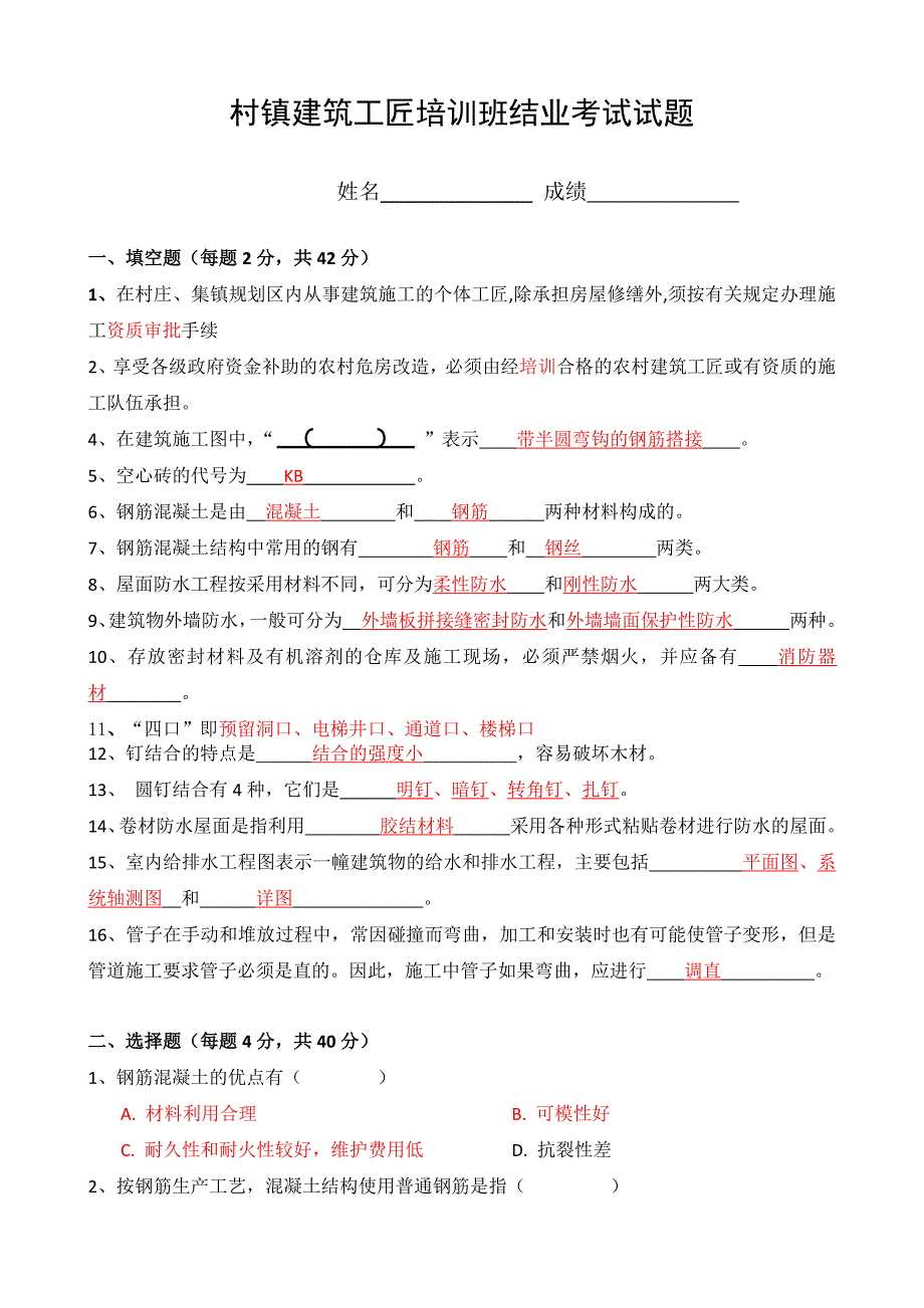 村镇建筑工匠培训班试题.doc_第1页