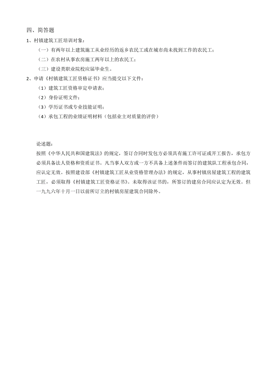 村镇建筑工匠培训班试题.doc_第3页