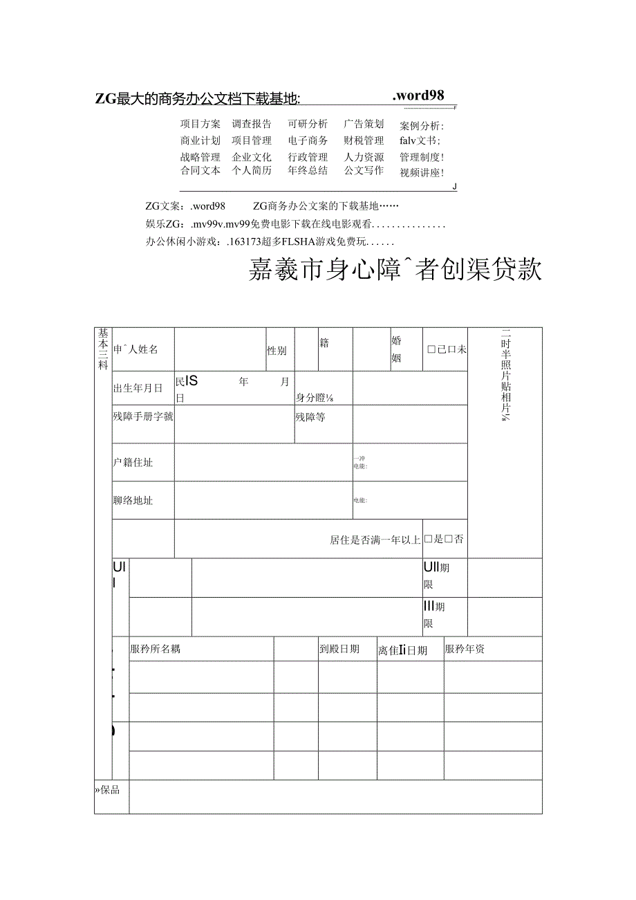 嘉義市身心障礙者創業貸款創業計劃書.docx_第1页