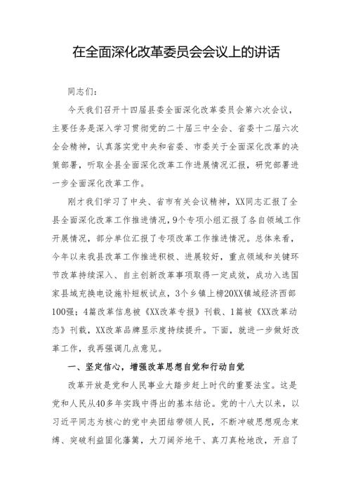 在全面深化改革委员会会议上的讲话.docx
