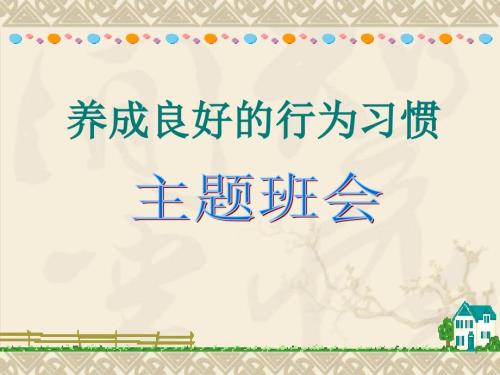开学行为规范教育ppt课件.ppt