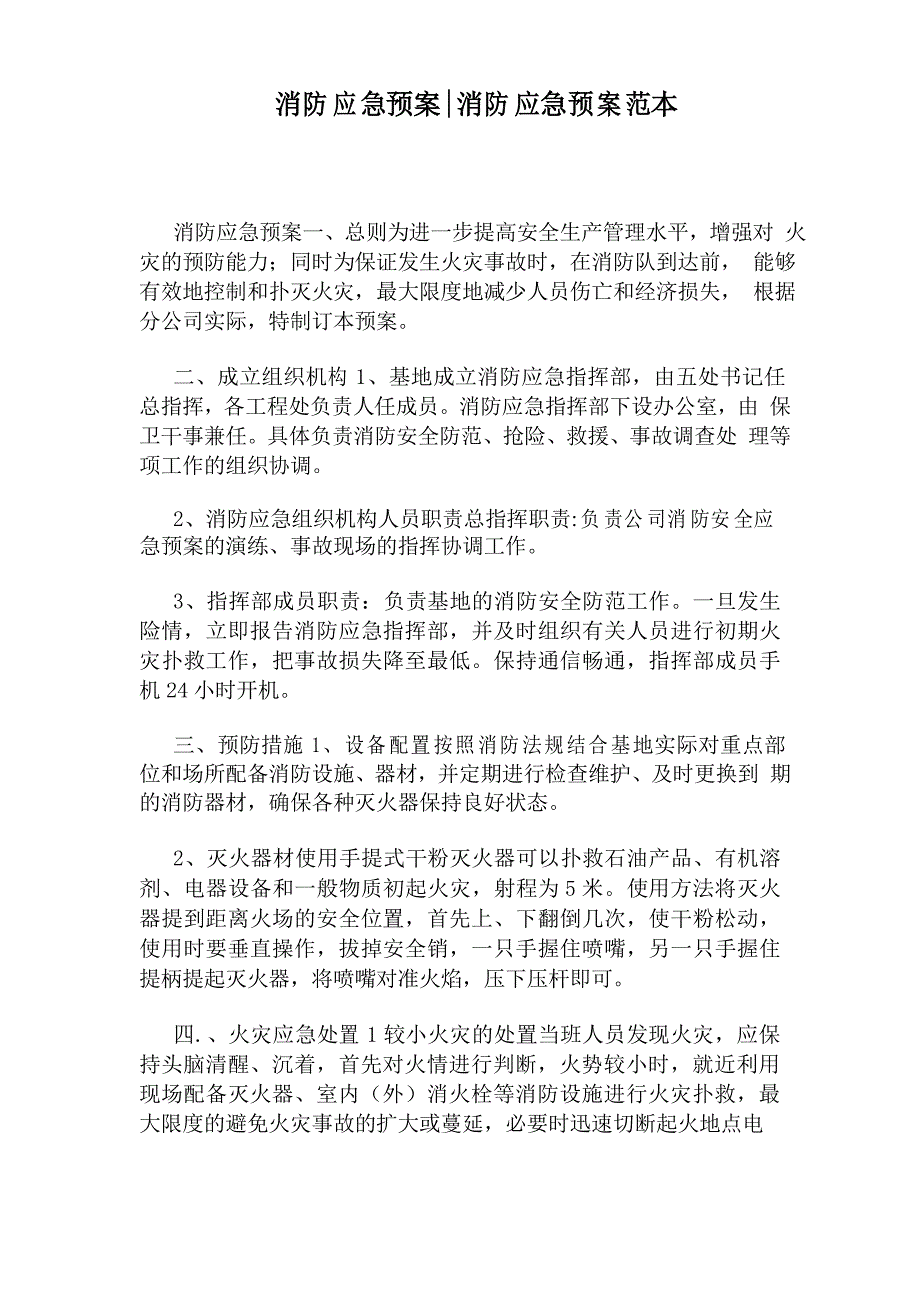 消防应急预案消防应急预案范本.doc_第1页