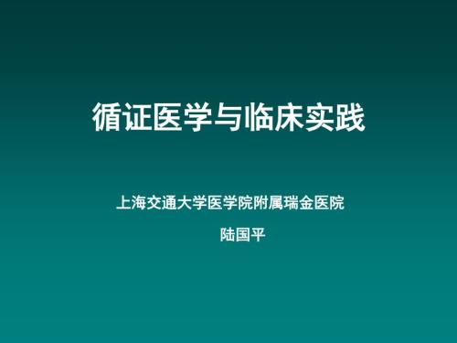 循证医学与临床实践课件.ppt