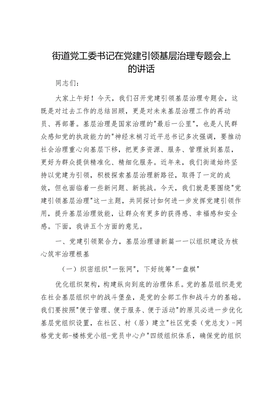 街道党工委书记在党建引领基层治理专题会上的讲话.docx_第1页