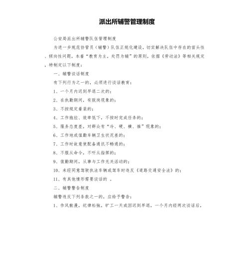 派出所辅警管理制度.docx