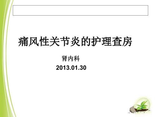 痛风性关节炎护理查房.ppt