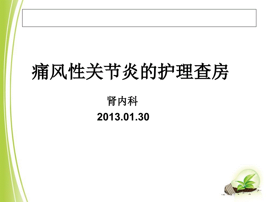 痛风性关节炎护理查房.ppt_第1页
