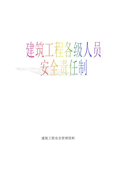 建筑工程各级人员安全责任制.doc