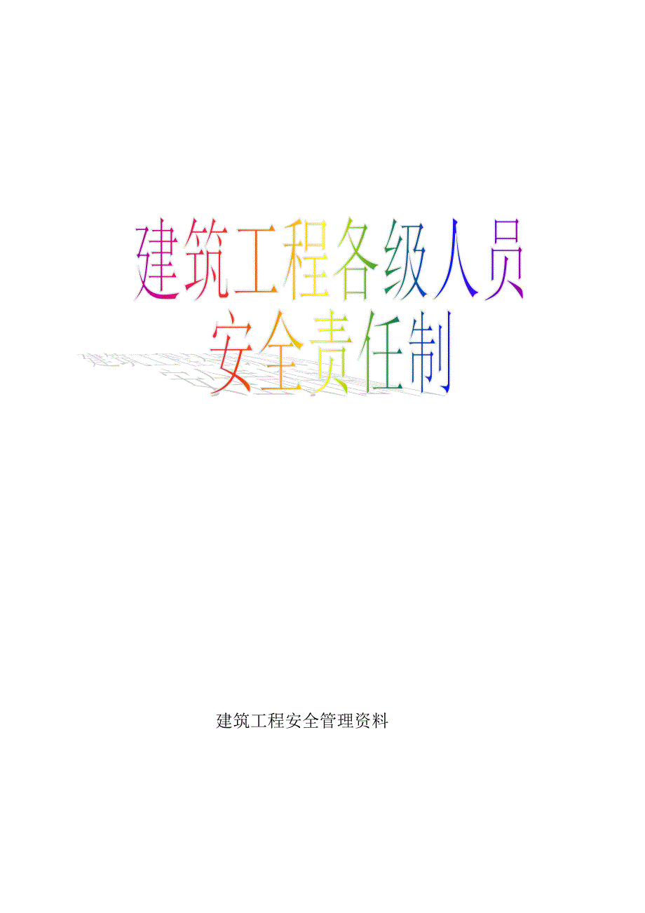 建筑工程各级人员安全责任制.doc_第1页