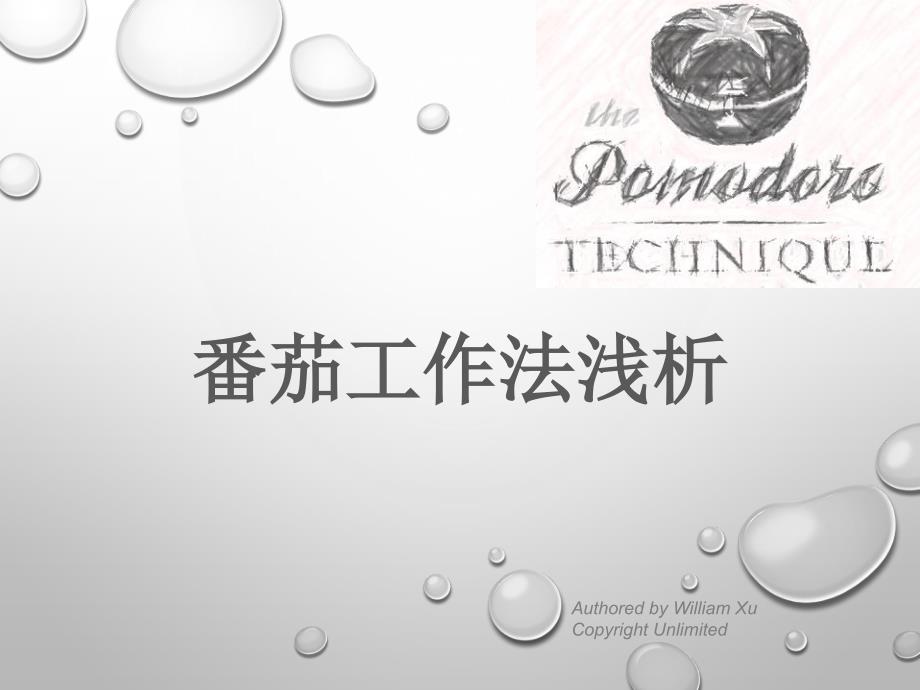 番茄工作法原理浅析.ppt_第1页