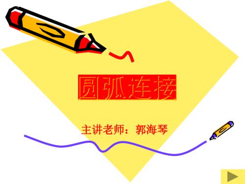 机械制图圆弧连接.ppt