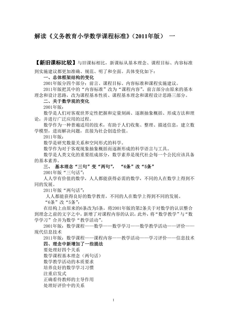 版小学数学课程标准解读全.doc_第1页
