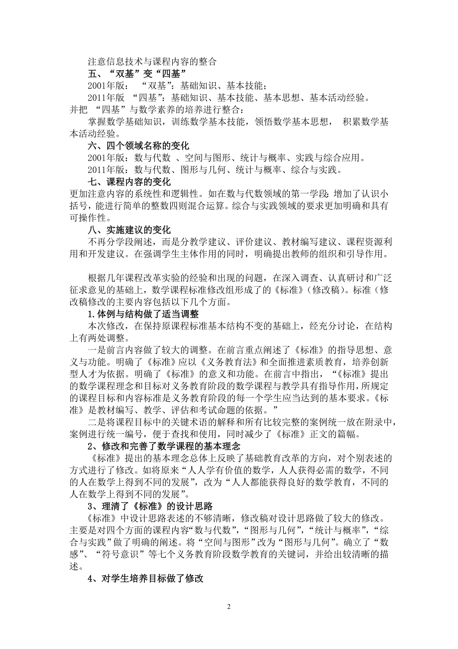 版小学数学课程标准解读全.doc_第2页