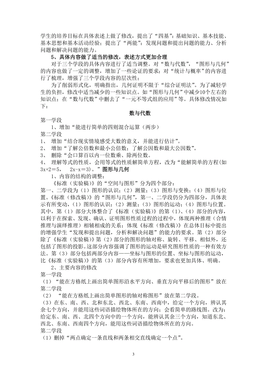 版小学数学课程标准解读全.doc_第3页