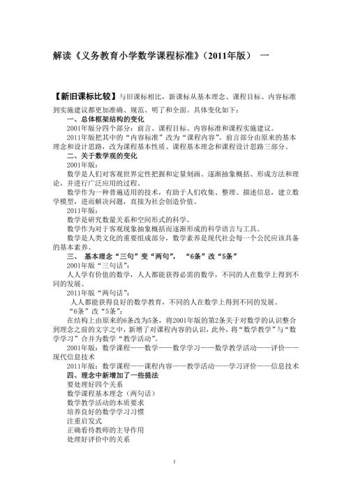 版小学数学课程标准解读全.doc