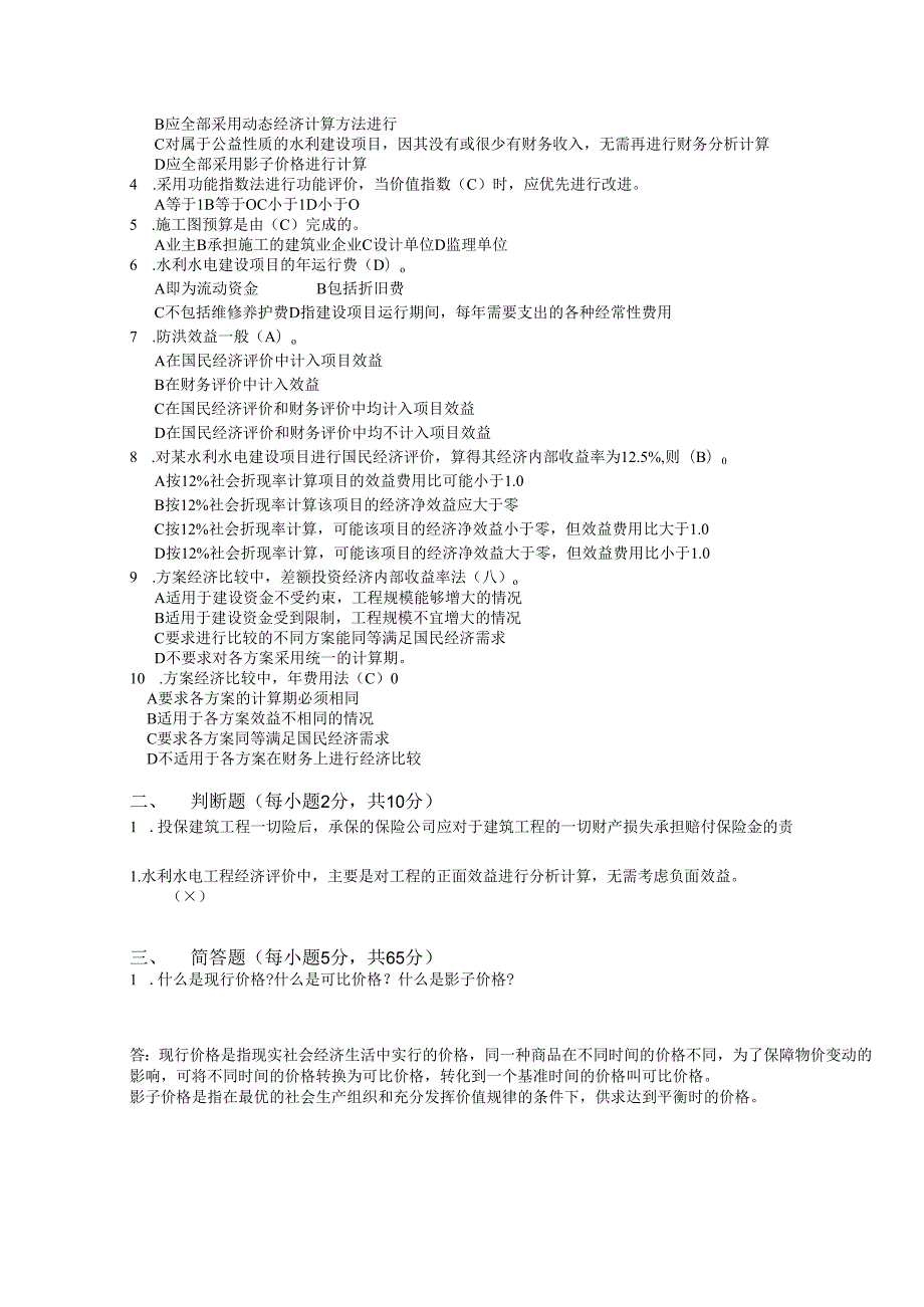 2025季学期国开电大本科《水利水电工程造价管理》一平台在线形考(形考作业2)答案.docx_第2页