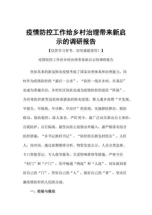 疫情防控工作给乡村治理带来新启示的调研报告.docx