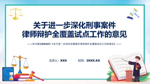 政策解读关于进一步深化刑事案件律师辩护全覆盖试点工作的意见课件.pptx