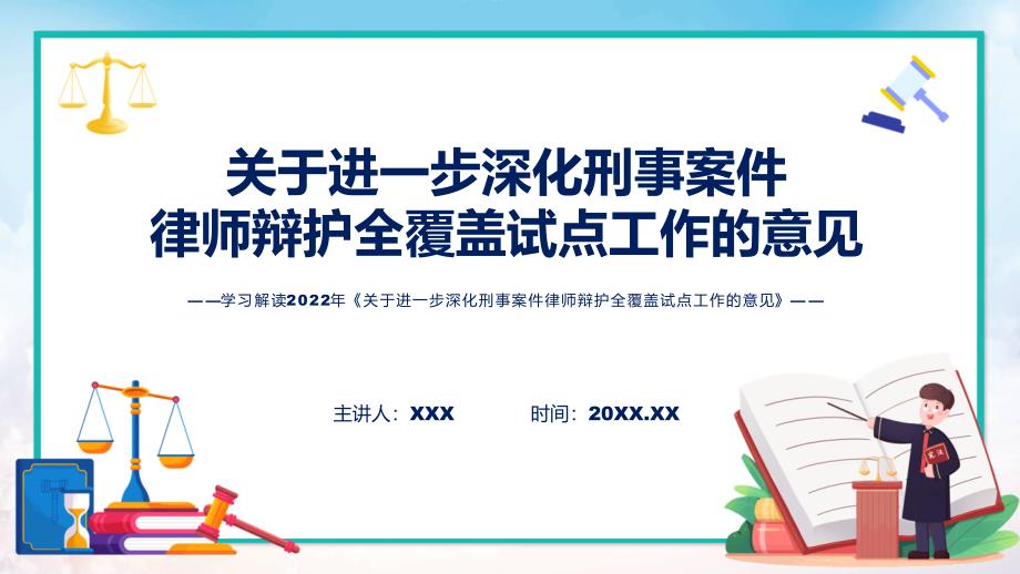政策解读关于进一步深化刑事案件律师辩护全覆盖试点工作的意见课件.pptx_第1页