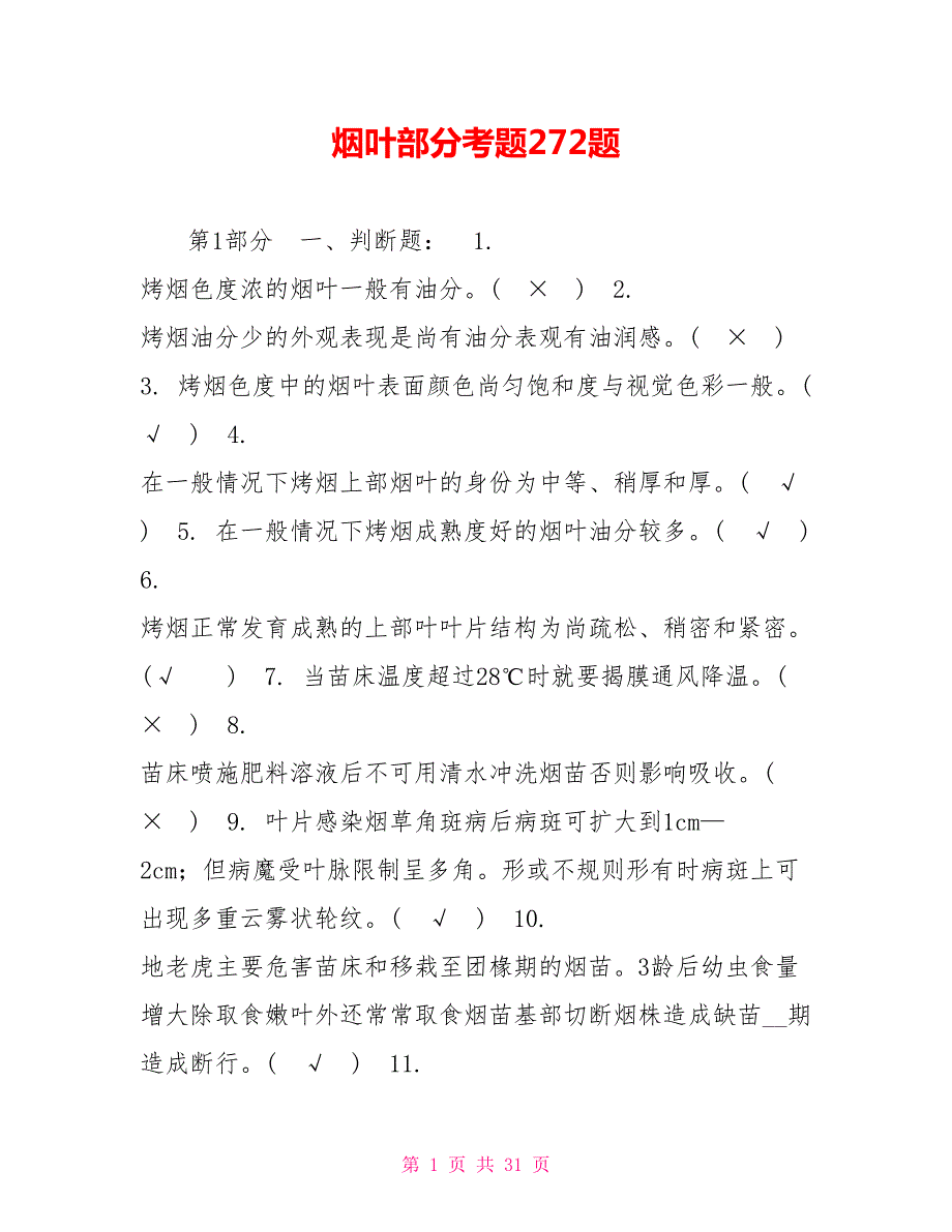 烟叶部分考题272题.doc_第1页