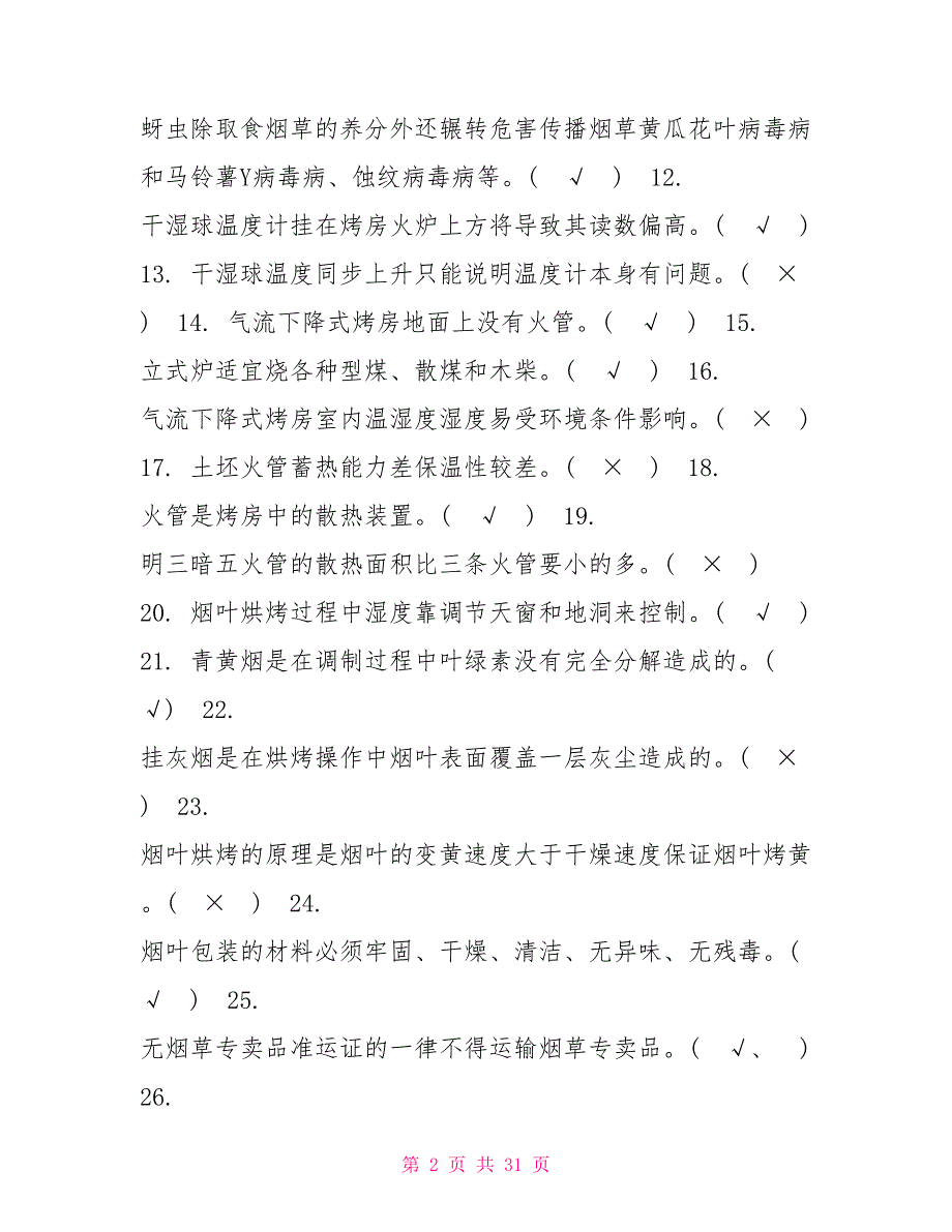 烟叶部分考题272题.doc_第2页
