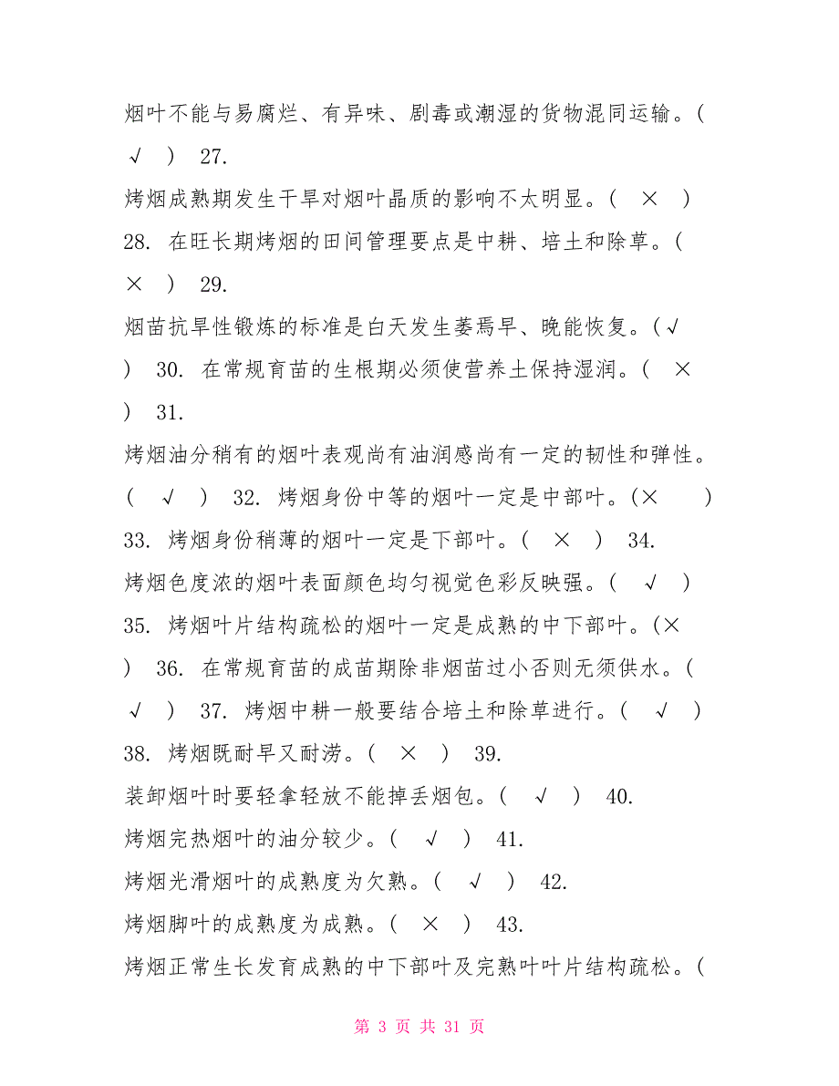 烟叶部分考题272题.doc_第3页