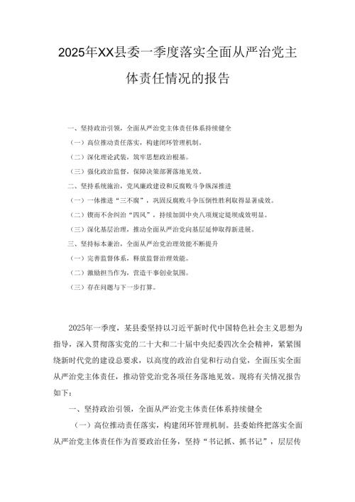 2025年XX县委一季度落实全面从严治党主体责任情况的报告.docx