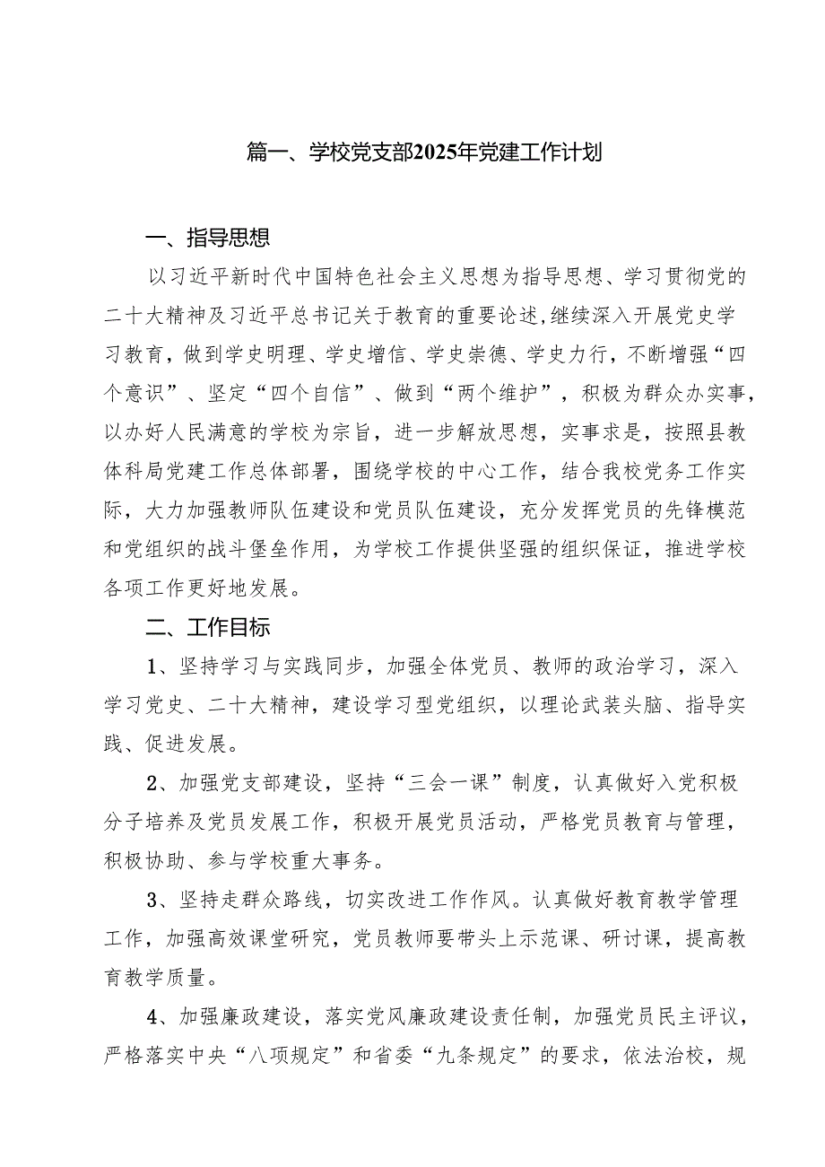 学校党支部2025年党建工作计划（共10篇选择）.docx_第2页