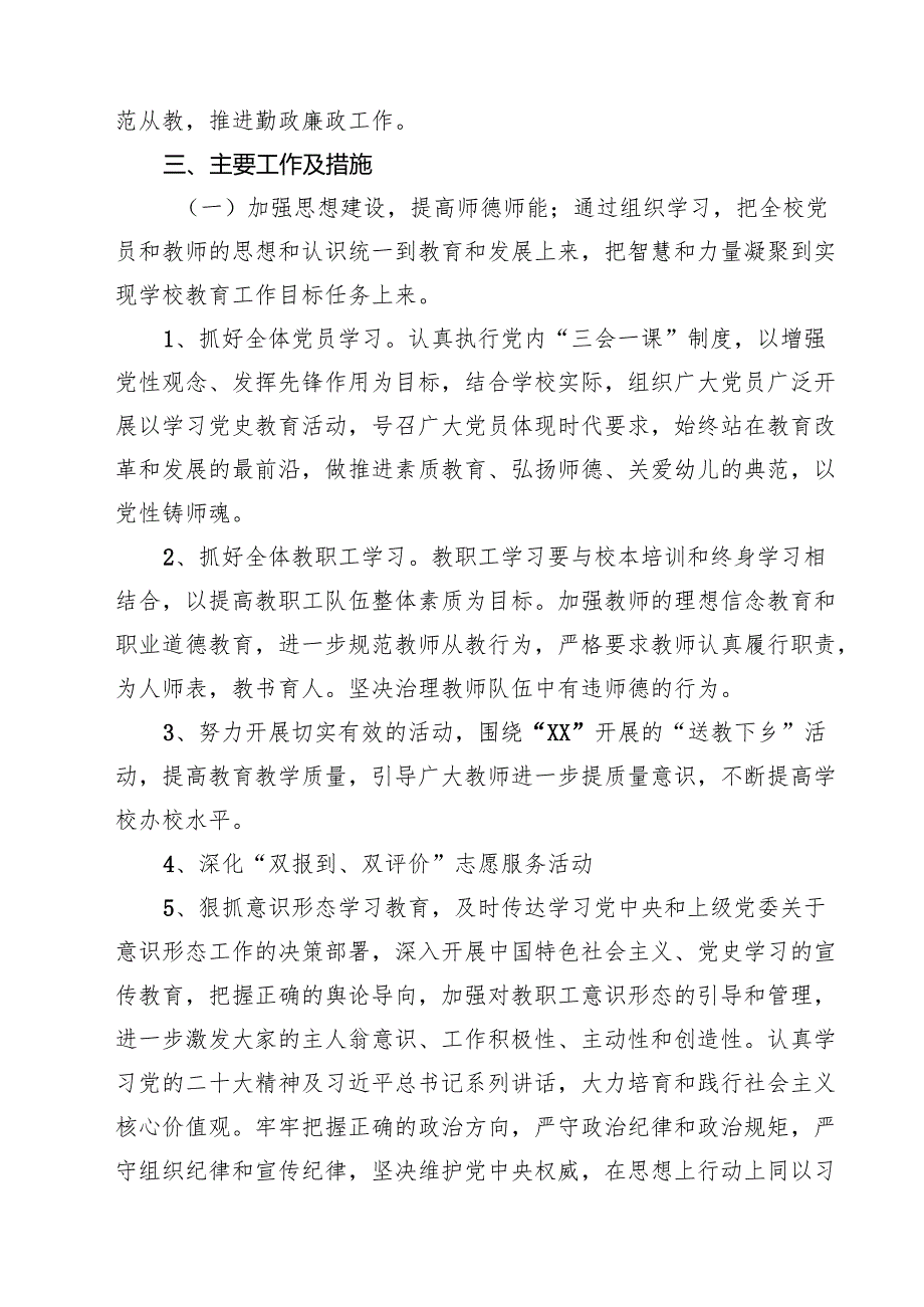 学校党支部2025年党建工作计划（共10篇选择）.docx_第3页