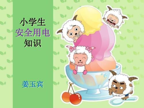 小学生安全用电知识ppt课件.ppt