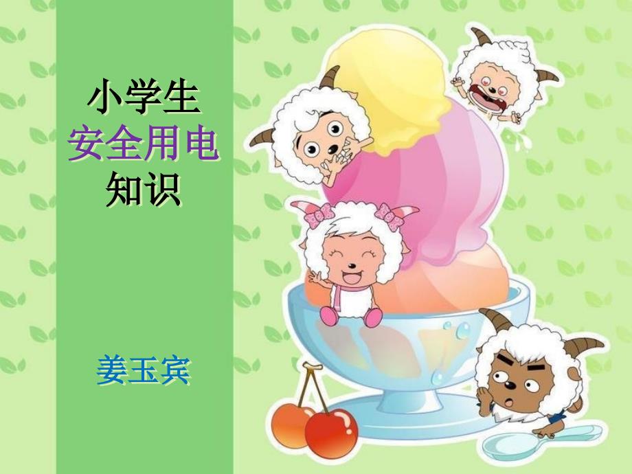 小学生安全用电知识ppt课件.ppt_第1页