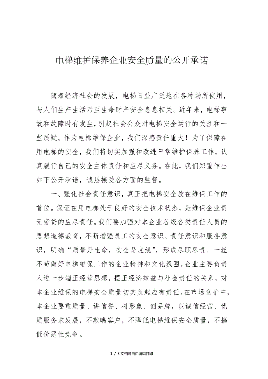 电梯维护保养企业安全质量的公开承诺.doc_第1页