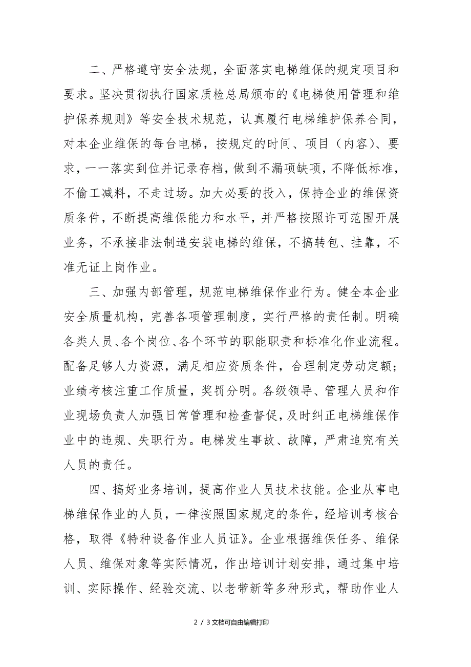 电梯维护保养企业安全质量的公开承诺.doc_第2页