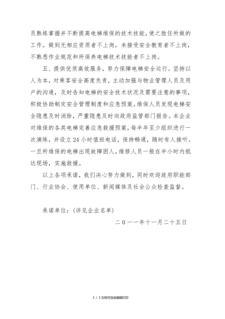 电梯维护保养企业安全质量的公开承诺.doc_第3页