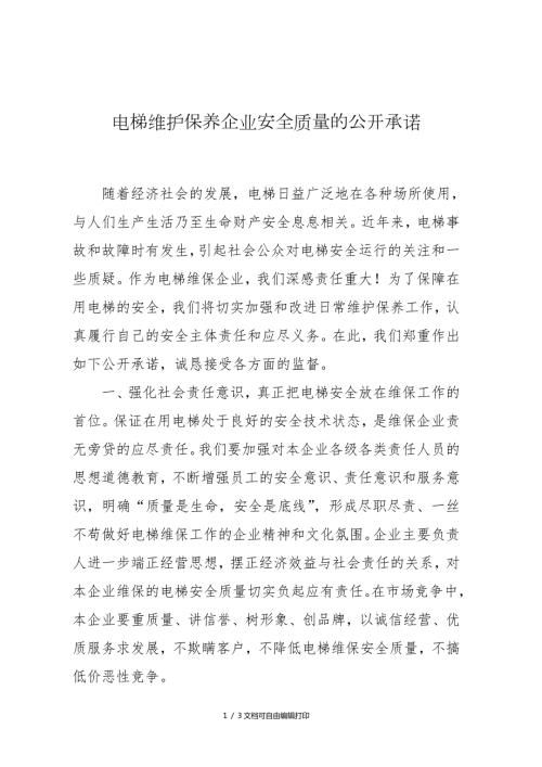 电梯维护保养企业安全质量的公开承诺.doc