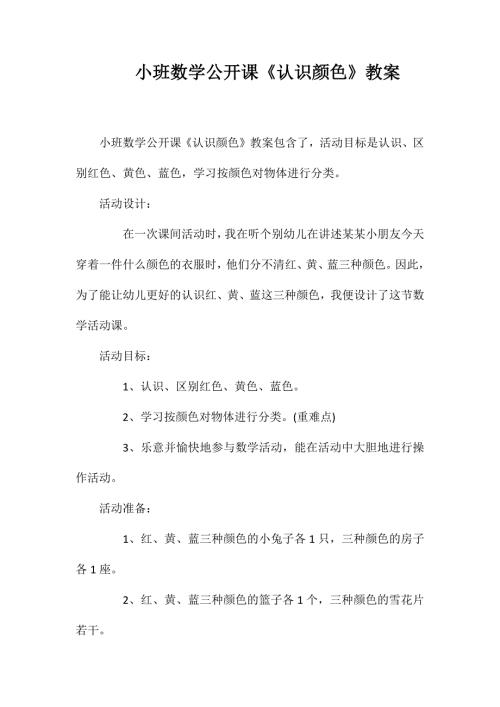 小班数学公开课认识颜色教案.doc