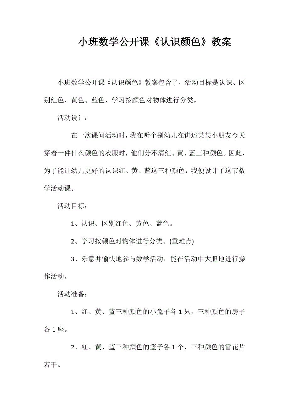 小班数学公开课认识颜色教案.doc_第1页