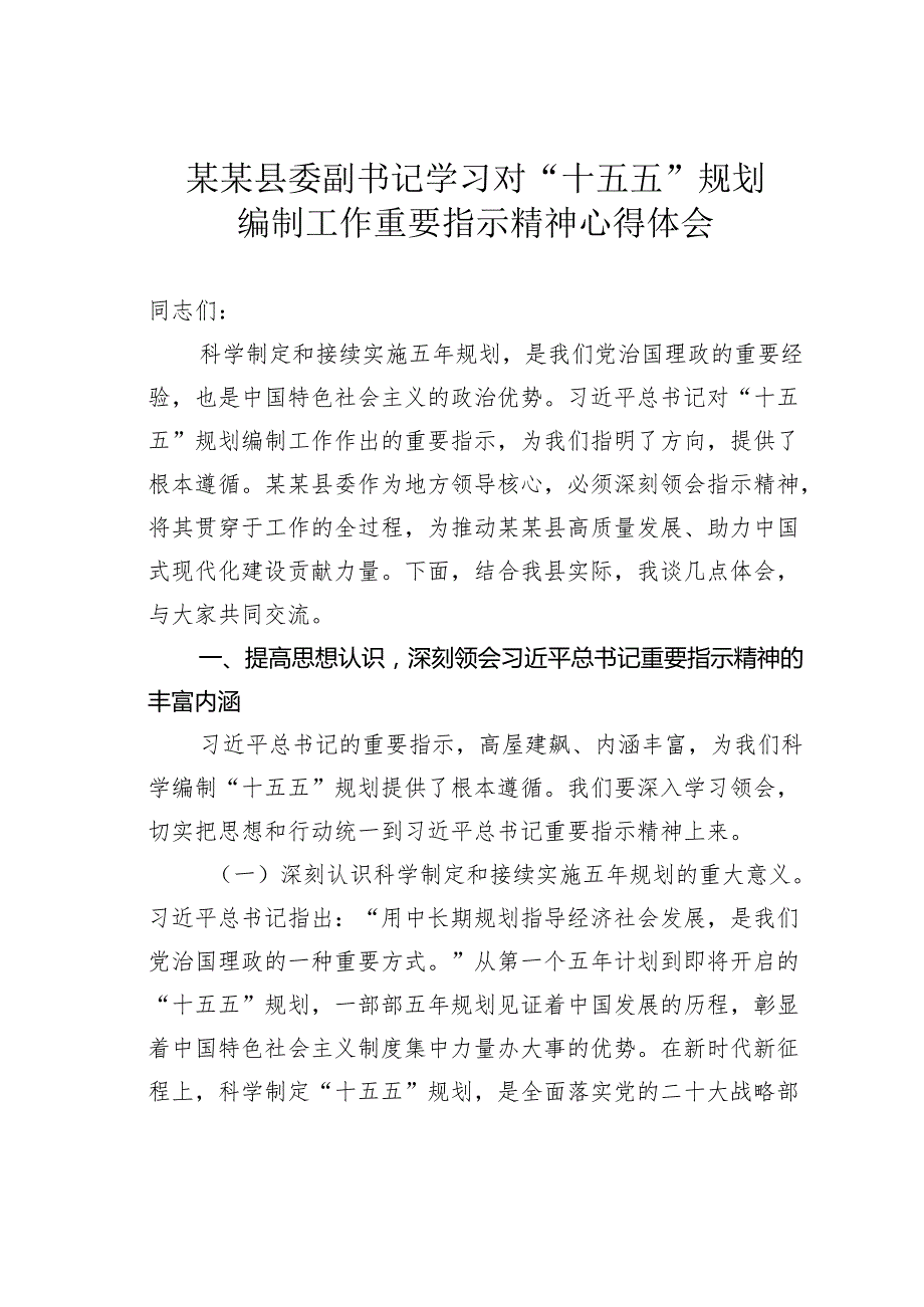 某某县委副书记学习对“十五五”规划编制工作重要指示精神心得体会.docx_第1页