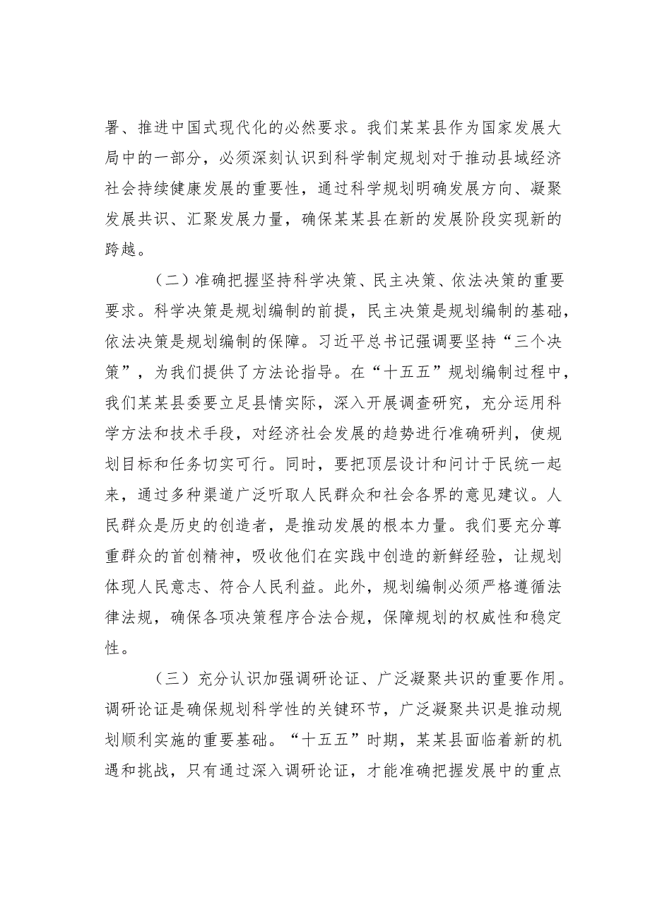 某某县委副书记学习对“十五五”规划编制工作重要指示精神心得体会.docx_第2页