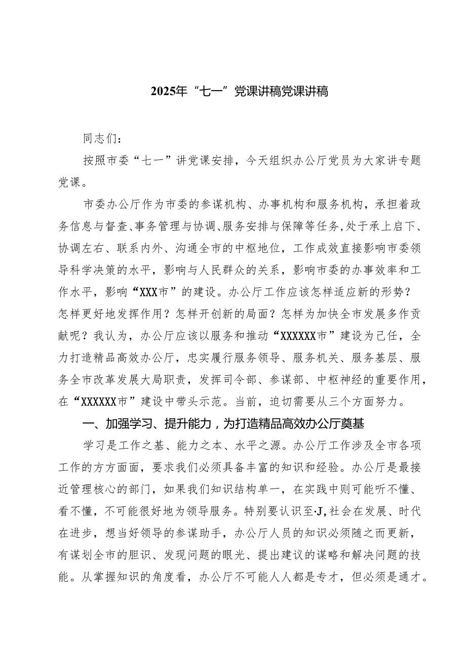 2025年“七一”党课讲稿党课讲稿范文5篇.docx_第1页