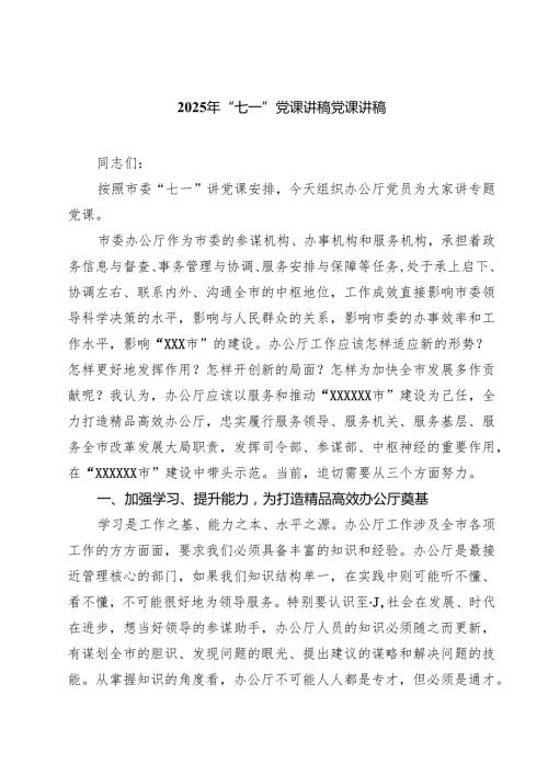 2025年“七一”党课讲稿党课讲稿范文5篇.docx