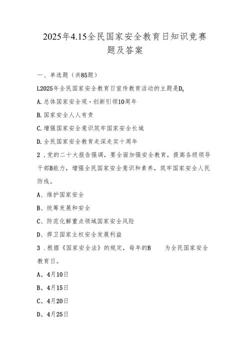 2025年第十个全民国家安全教育日（4.15）应知应会知识竞赛题库（含答案）.docx