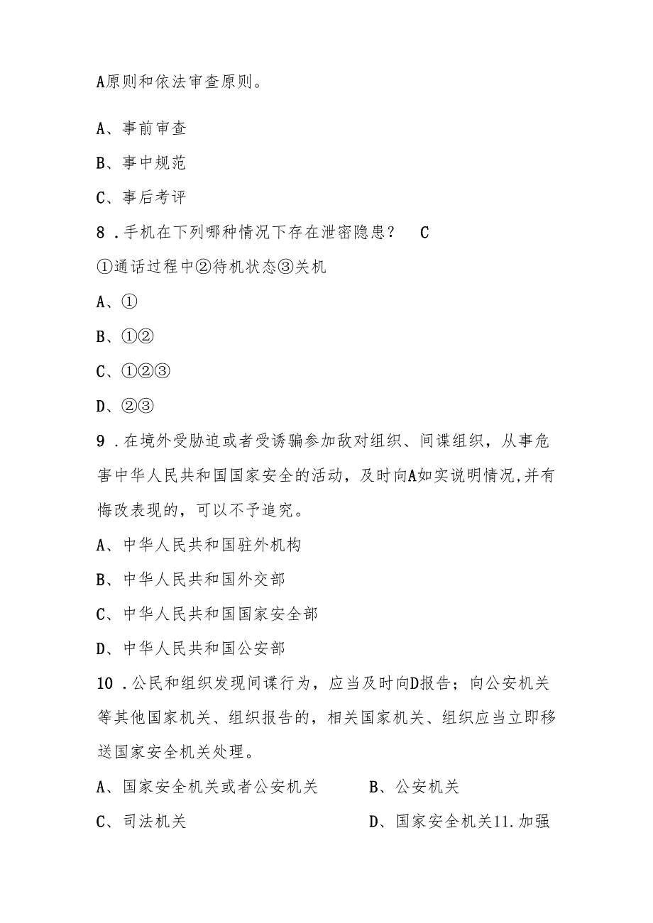 2025年第十个全民国家安全教育日（4.15）应知应会知识竞赛题库（含答案）.docx_第3页